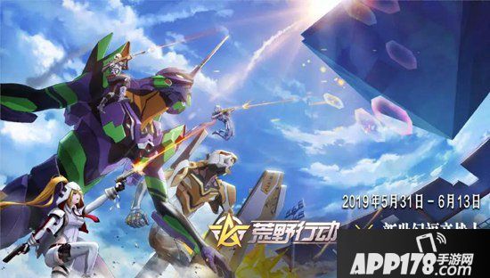 荒野行动5月29日PC端更新公告 EVA联动即将来袭