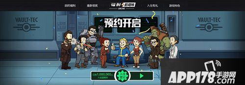 辐射避难所ol预约<a href=http://www.app178.com/huodong/ target=_blank class=infotextkey>活动</a>介绍