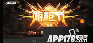 cf手游五月嗨枪节福利 累登即领永久武器