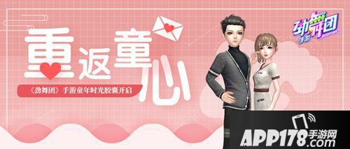 劲舞团手游童年时光胶囊