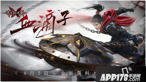 流星蝴蝶剑手游新资料片血滴子