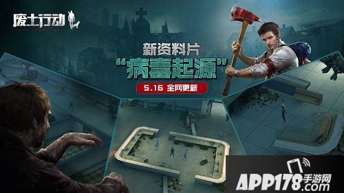 废土行动新资料片病毒起源开启