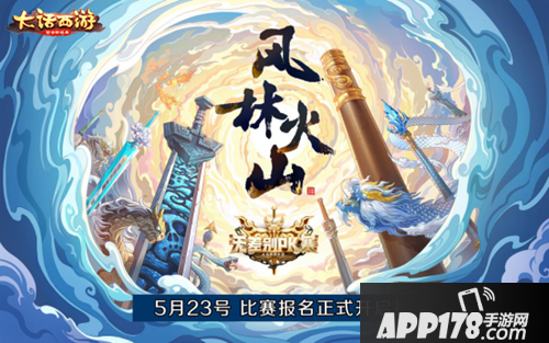 大话西游手游风林火山 PK赛倒计时1天