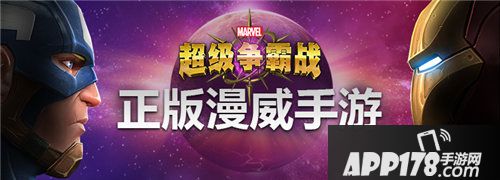 漫威超级争霸战虎牙开启直播<a href=http://www.app178.com/huodong/ target=_blank class=infotextkey>活动</a>