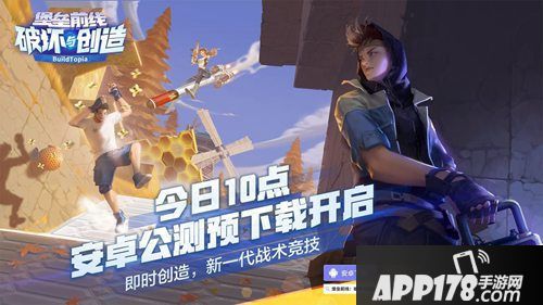 堡垒前线破坏与创造安卓公测下载