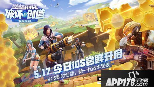 堡垒前线破坏与创造ios首发上线