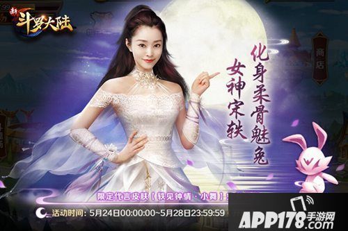 新斗罗大陆宋轶皮肤