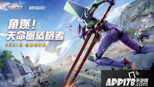 荒野行动联动新世纪福音战士