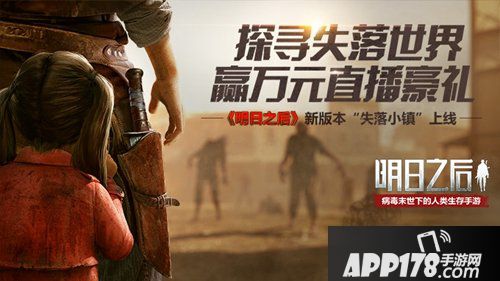 明日之后探寻失落小镇 赢万元直播豪礼