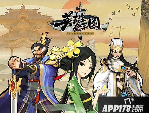 英雄爱三国新版今日上线