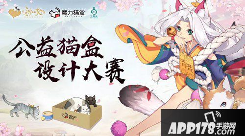 阴阳师守护的契约 公益猫盒设计大赛