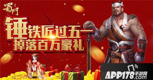 蜀门手游劳动节派送百万福利