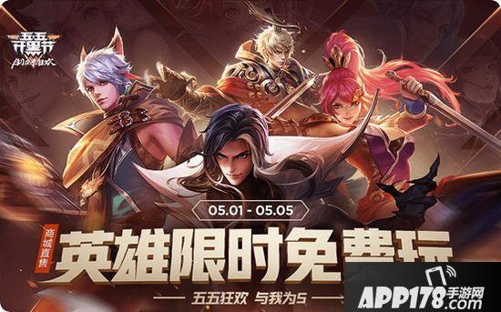 王者荣耀五五开黑节活动一览 多重福利聚峡谷