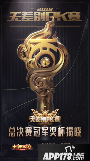 大话西游手游无差别PK赛 冠军奖杯正式曝光
