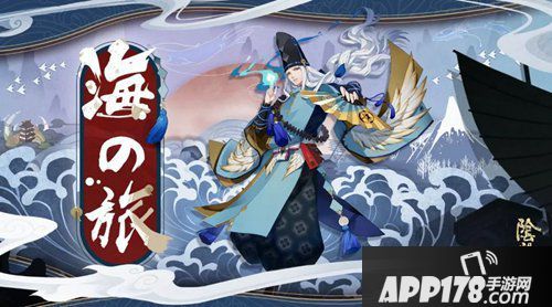 阴阳师全新<a href=http://www.app178.com/huodong/ target=_blank class=infotextkey>活动</a>来袭 海之旅即将开启