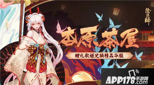 阴阳师杏原茶屋<a href=http://www.app178.com/huodong/ target=_blank class=infotextkey>活动</a>即将开启