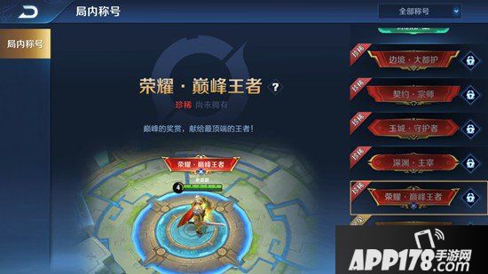 王者荣耀荣耀巅峰王者称号怎么获得