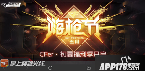 cf手游五月嗨枪节福利 累登即领永久武器