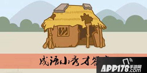 成语小秀才答案