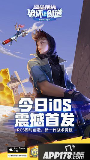 堡垒前线破坏与创造ios首发上线