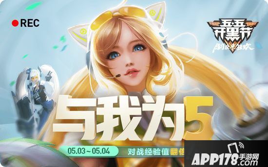 王者荣耀五五开黑节活动一览 多重福利聚峡谷