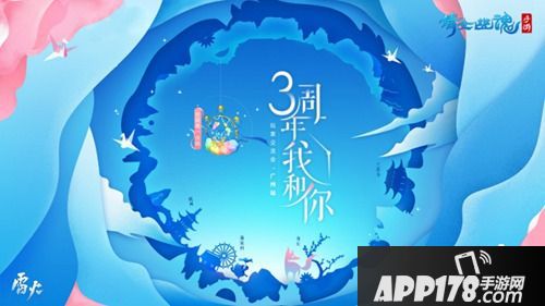 倩女手游三周年