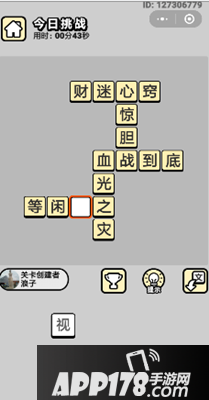 成语小秀才每日挑战答案