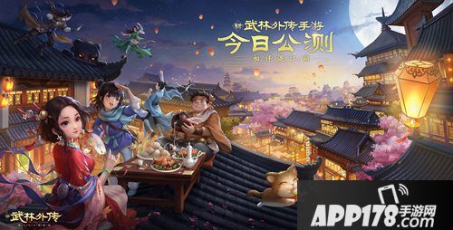 武林外传手游公测上线