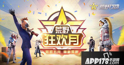 荒野行动狂欢月福利袭来