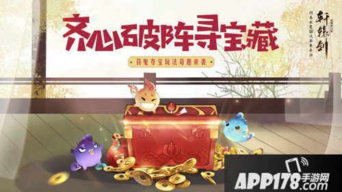 轩辕剑龙舞云山符鬼夺玩法介绍