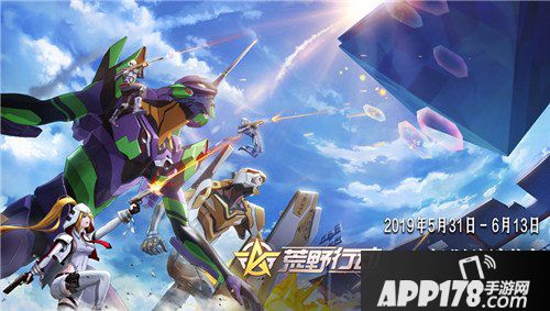 荒野行动联动新世纪福音战士