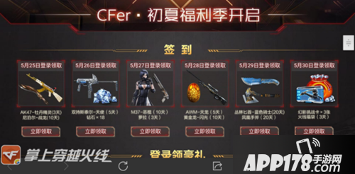 cf手游五月嗨枪节福利 累登即领永久武器