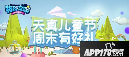 推理学院儿童节<a href=http://www.app178.com/huodong/ target=_blank class=infotextkey>活动</a>介绍