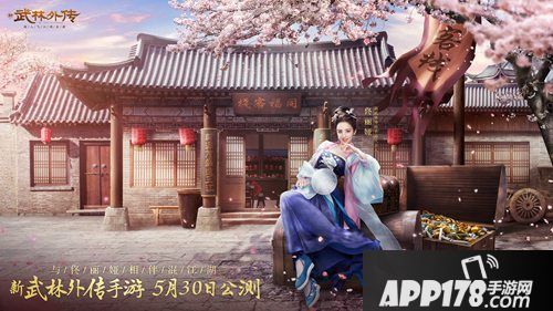 武林外传手游定档公测时间