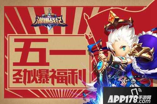 潮爆战纪<a href=http://www.app178.com/huodong/ target=_blank class=infotextkey>活动</a>