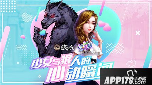 劲舞团手游狼人杀手游联动