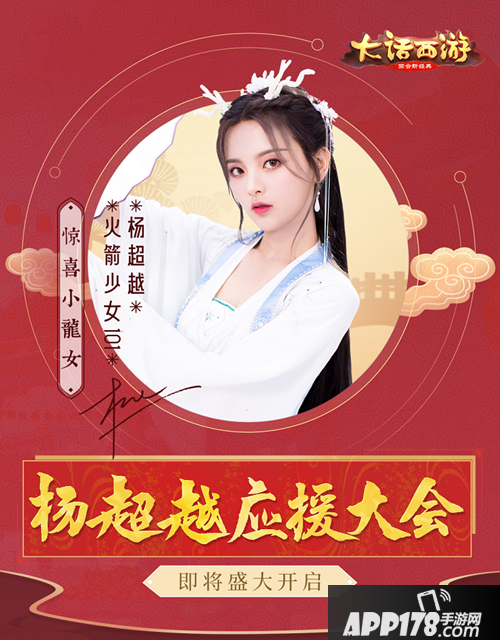 大话<a href=http://www.app178.com/list-0-2-0-0-1.html target=_blank class=infotextkey>西游</a>手游全新超越专服 应援大会即将启幕