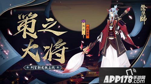阴阳师判官皮肤上线