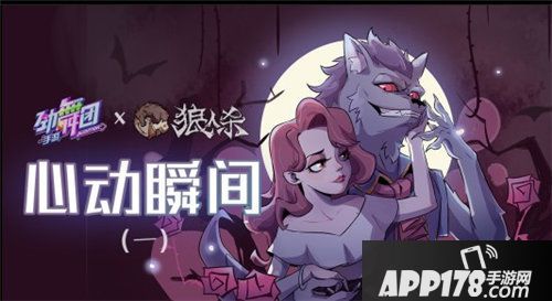 劲舞团手游狼人杀手游联动