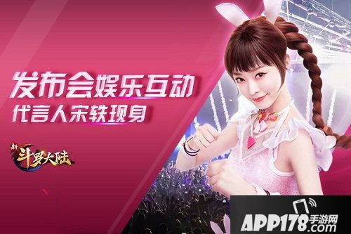 新斗罗大陆周年庆发布会