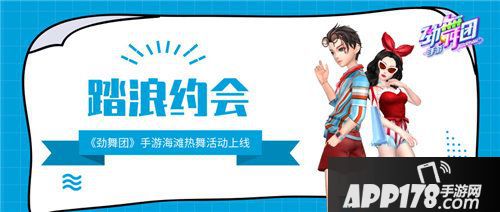劲舞团手游海滩热舞<a href=http://www.app178.com/huodong/ target=_blank class=infotextkey>活动</a>上线
