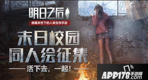 明日之后末日下的校园 主题同人绘开启 