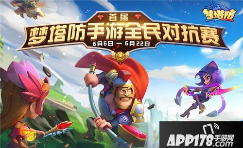 梦塔防手游全新赛事开启