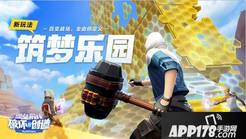 堡垒前线破坏与创造筑梦乐园登场