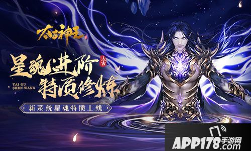 太古神王星魂特质新系统