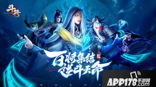 斗将手游今日<a href=http://www.app178.com/kaice/ target=_blank class=infotextkey>开测</a>