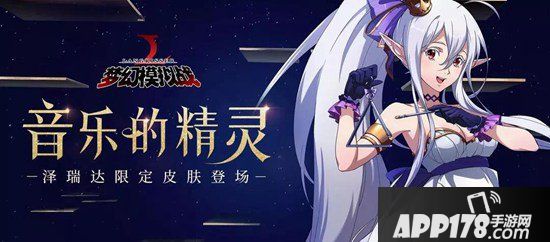 梦幻模拟战手游6月13日更新公告 泽瑞达音乐会皮肤绝赞登场