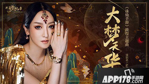 诛仙手游主题曲欣赏