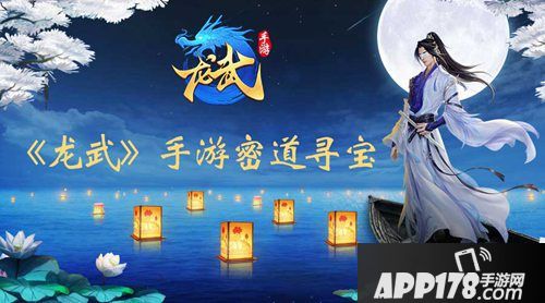 龙武手游密道寻宝