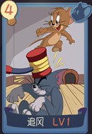 猫和老鼠手游追风